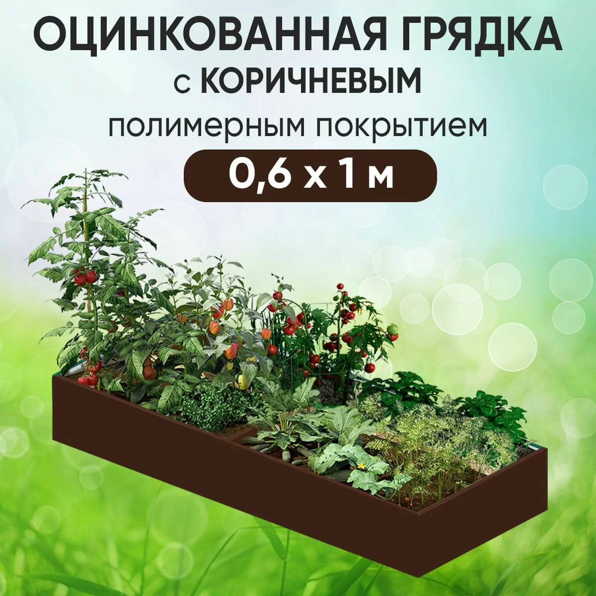 Грядка коричневая (0,6 х 1)