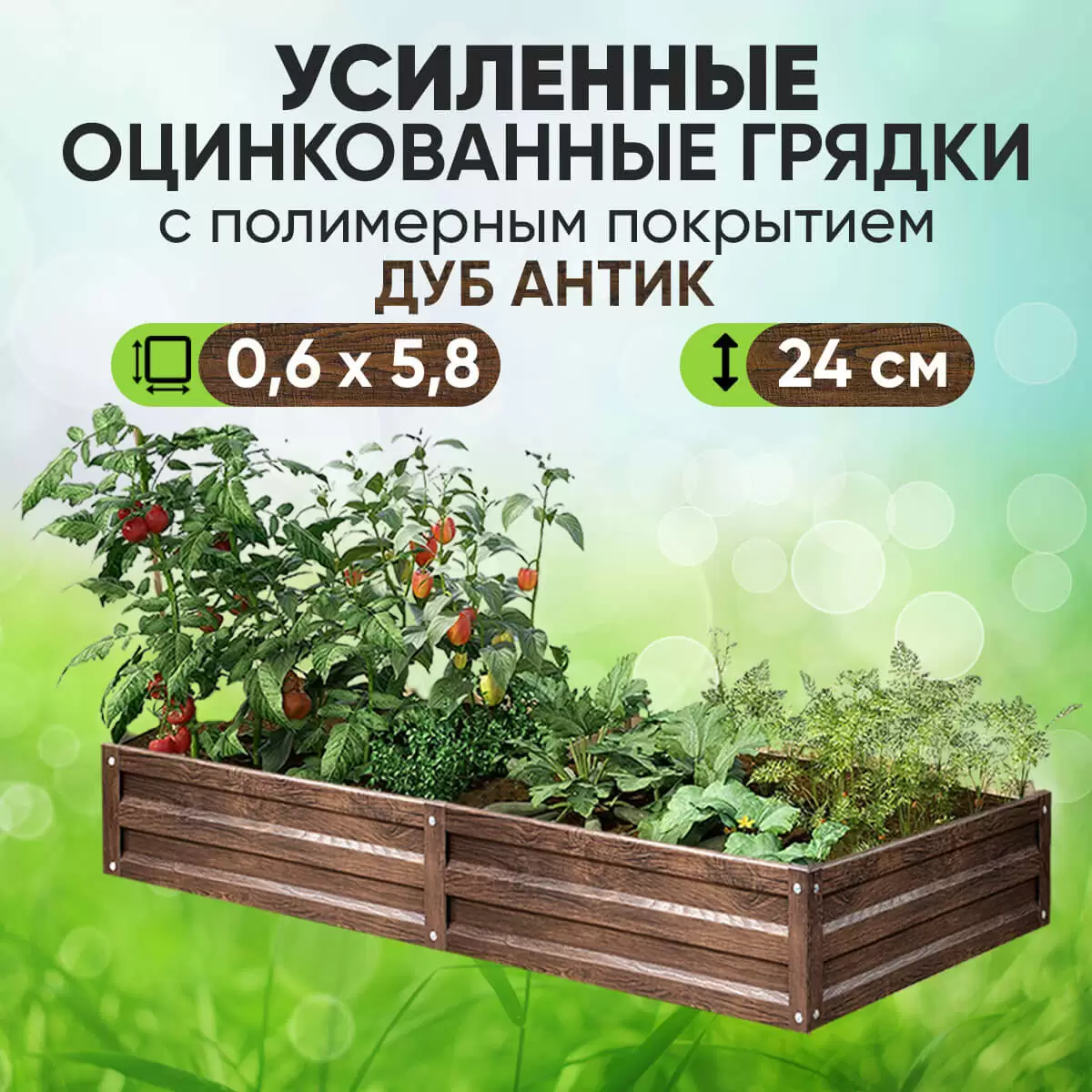 Усиленная грядка Дуб Антик (0,6 х 5,8)