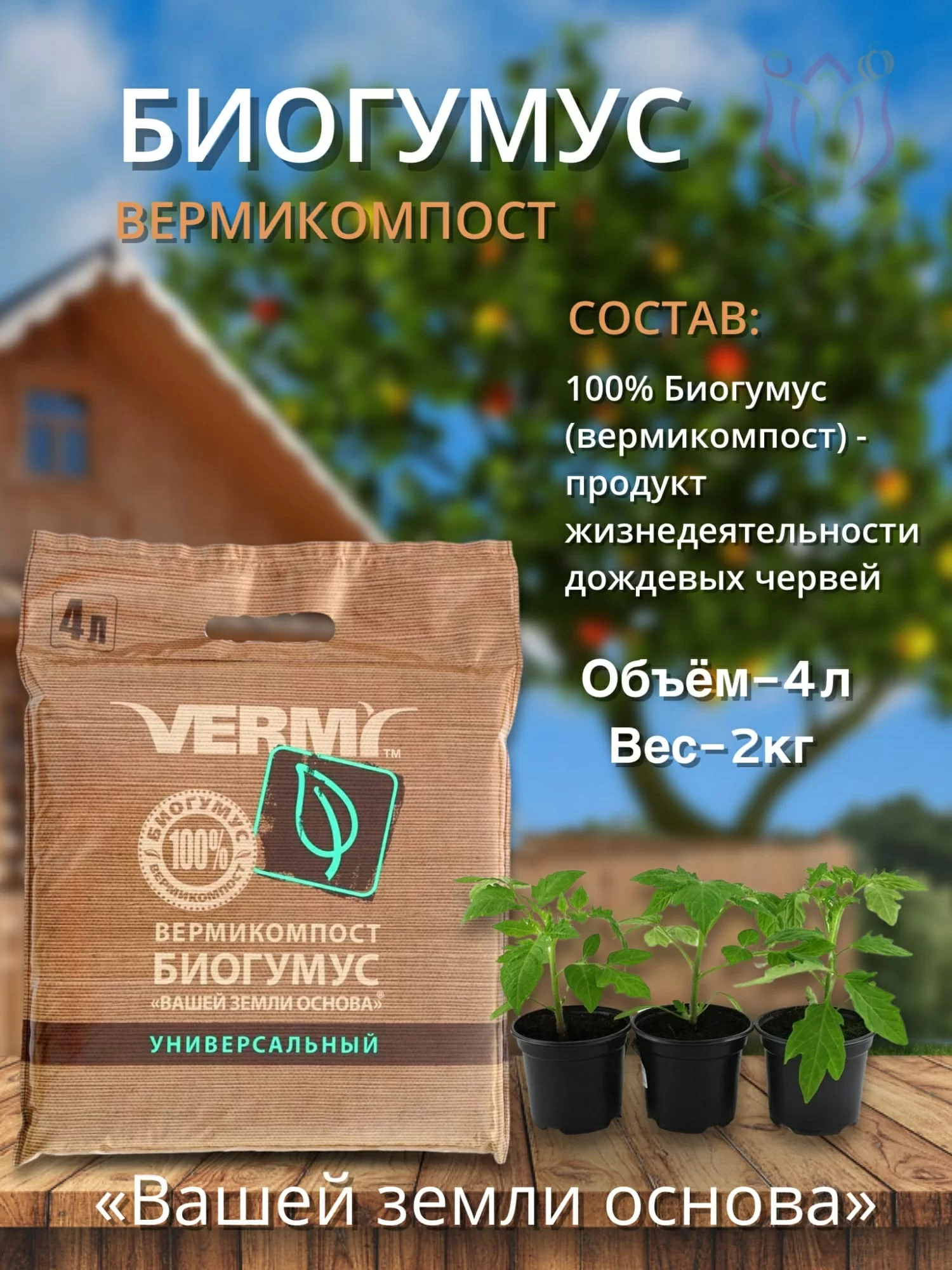 Вермикомпост (биогумус) `Вашей земли основа` (4 л. (180194))