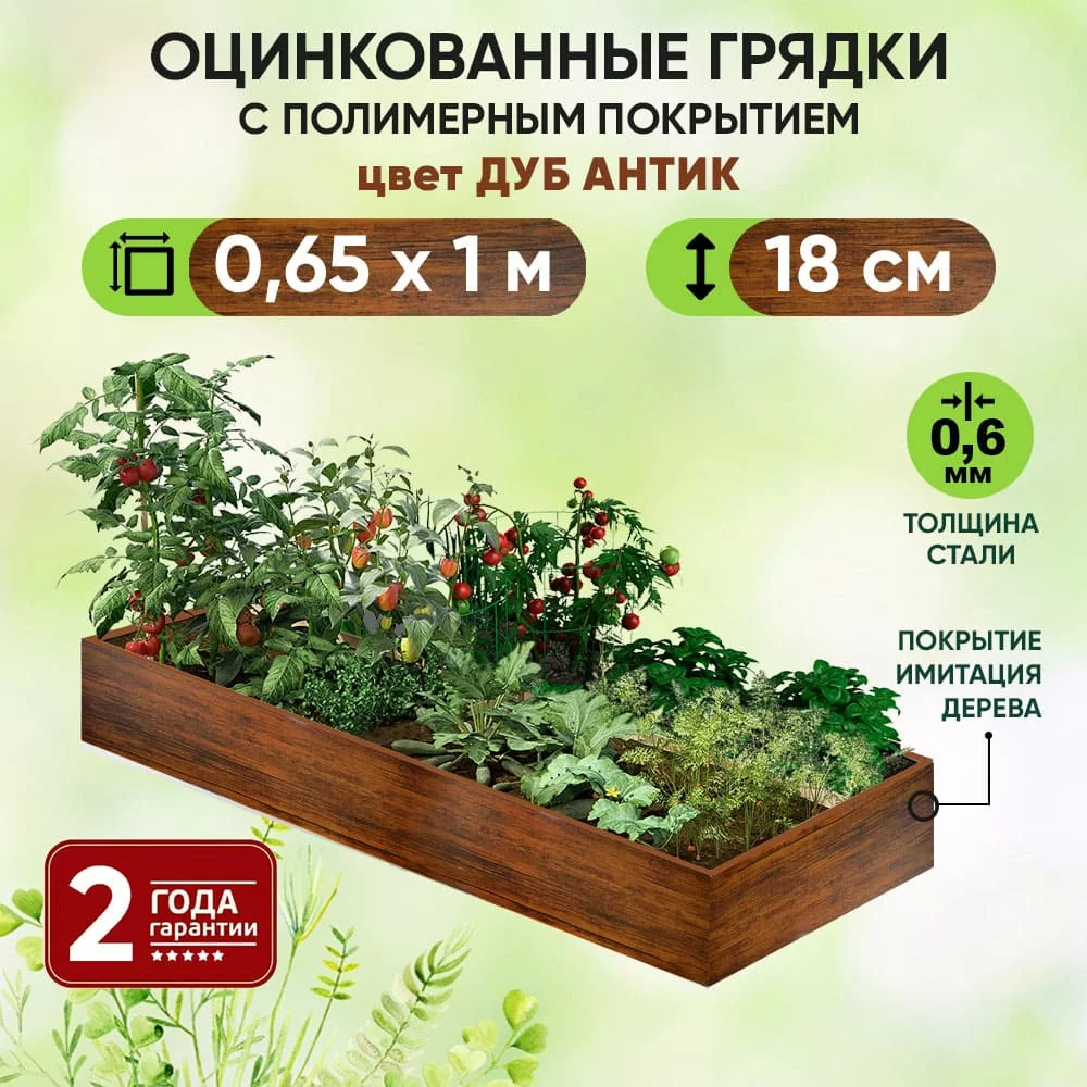 Грядка Дуб Антик (0,65 х 1)