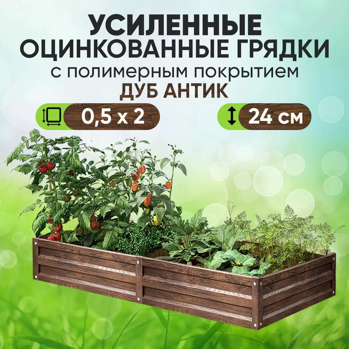 Усиленная грядка Дуб Антик (0,5 х 2)