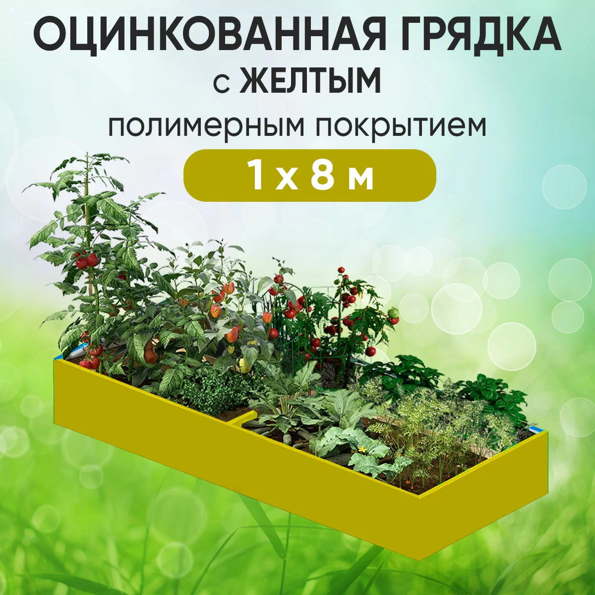 Грядка желтая (1 х 8)