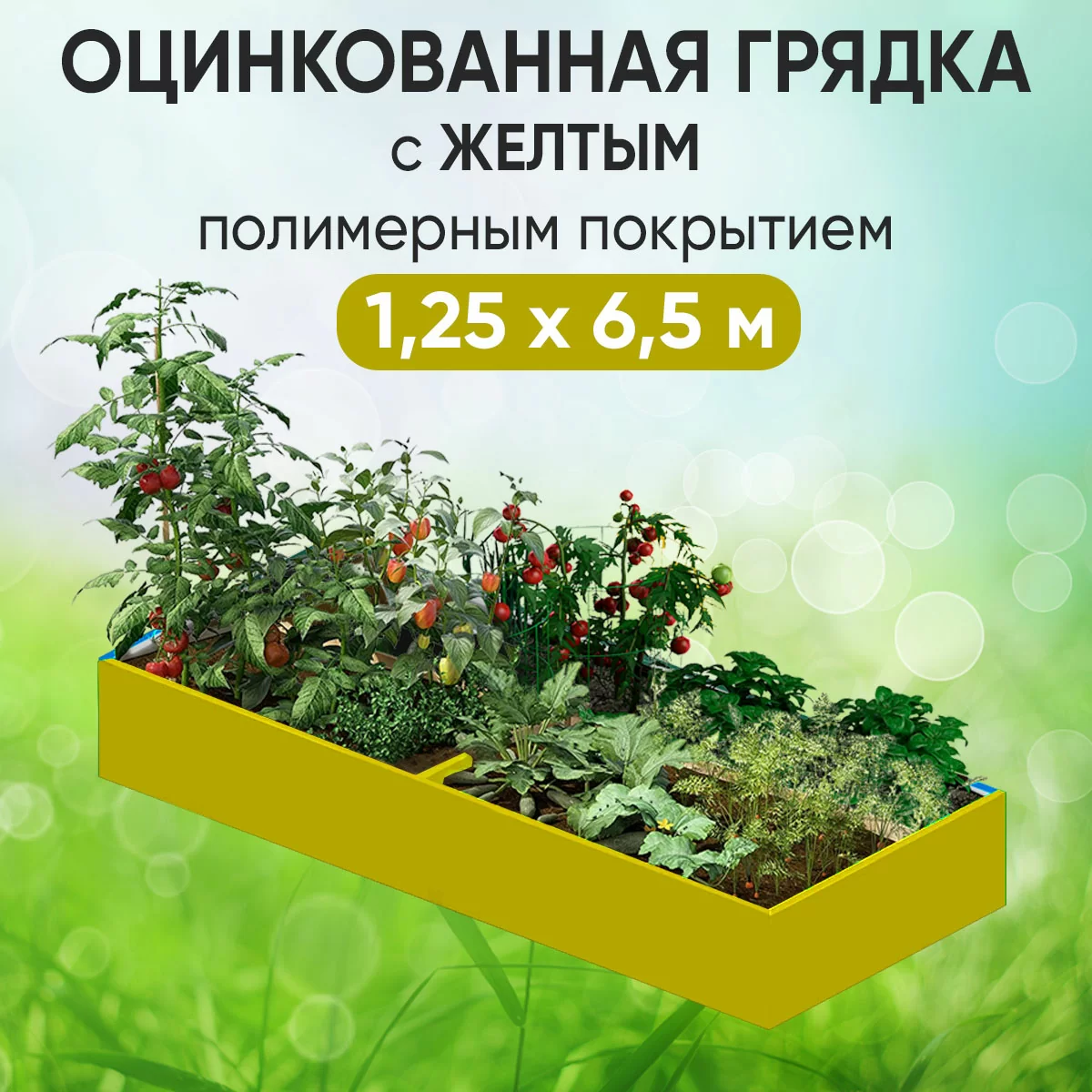 Грядка желтая (1,25 х 6,5)