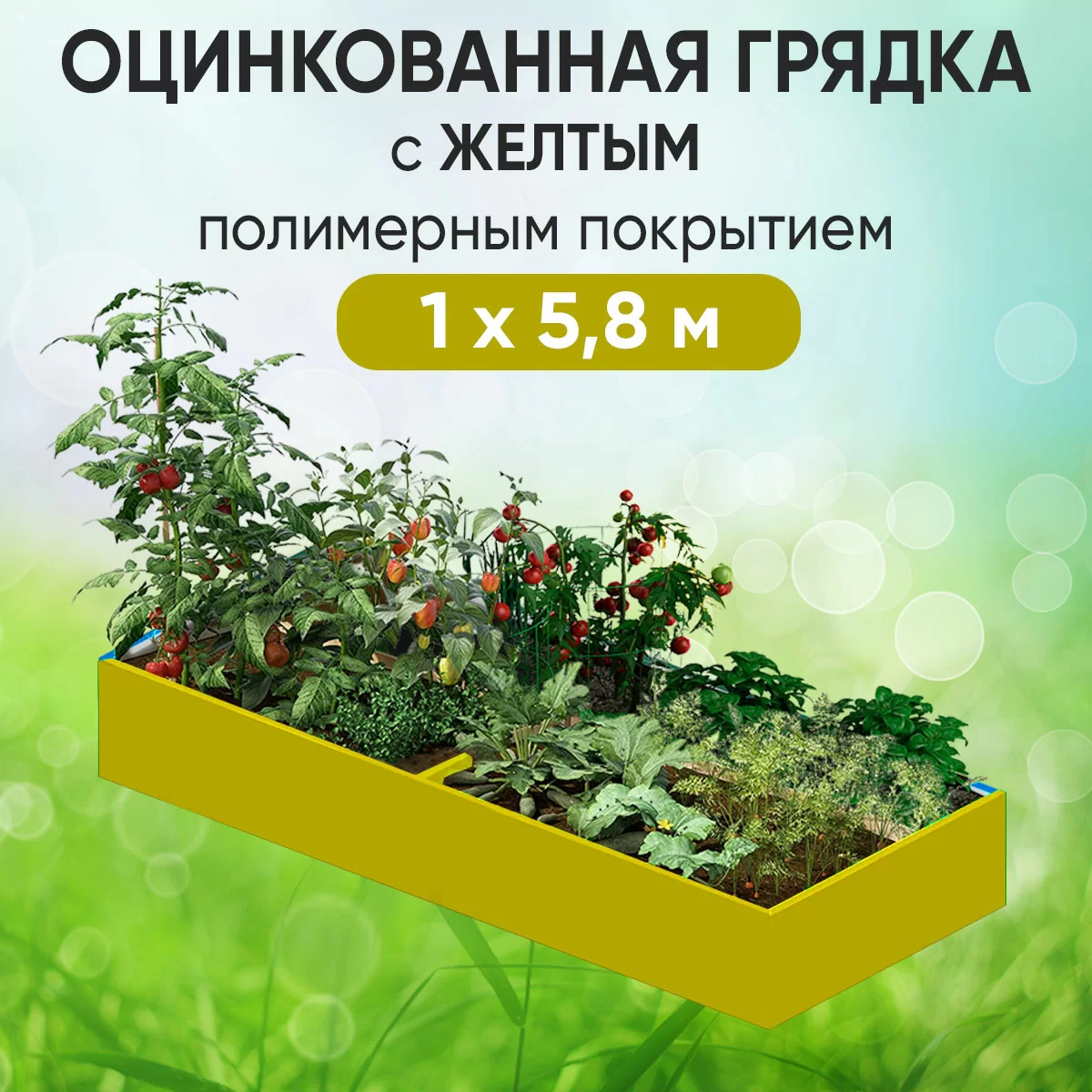 Грядка желтая (1 х 5,8)