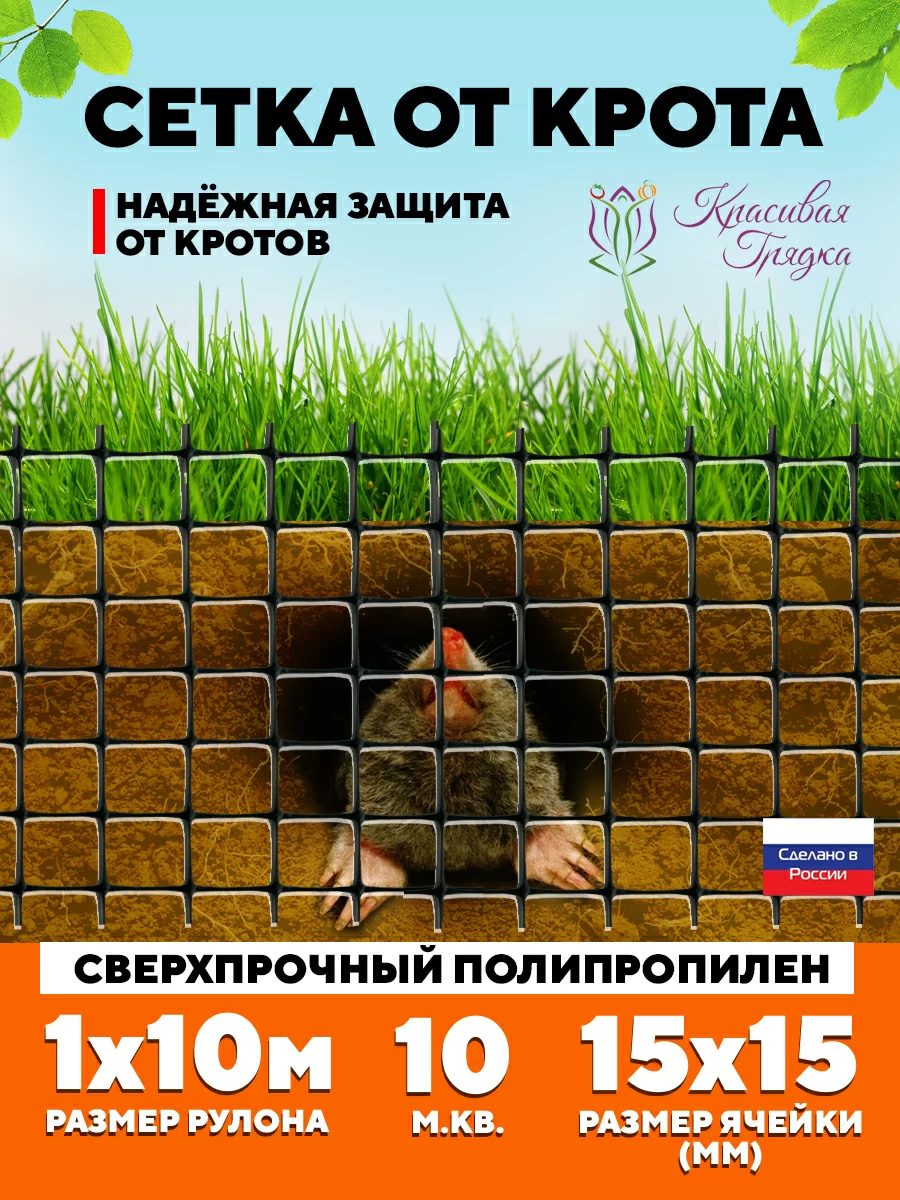 Сетка от крота