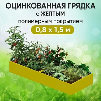 Грядка желтая (0,8 х 1,5)