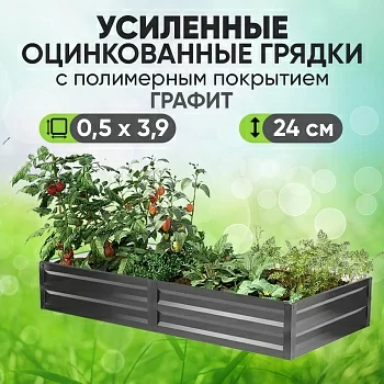 Усиленная грядка Графит (0,5 х 3,9)