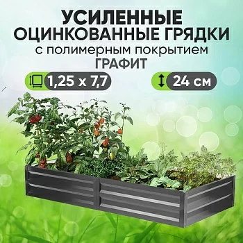 Усиленная грядка Графит (1,25 х 7,7)