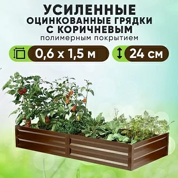 Коричневая усиленная грядка (0,6 х 1,5)