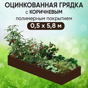 Грядка коричневая (0,5 х 5,8)