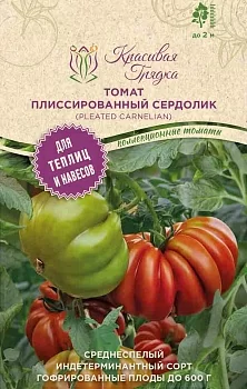 Томат Плиссированный сердолик (Pleated Carnelian)
