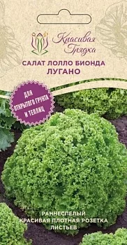 Салат лолло бионда Лугано (Красивая Грядка)